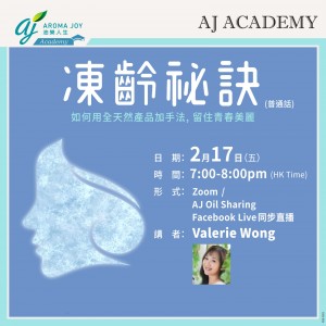 [7日內重溫] 凍齡祕訣 （普通話）講者：Valerie Wong